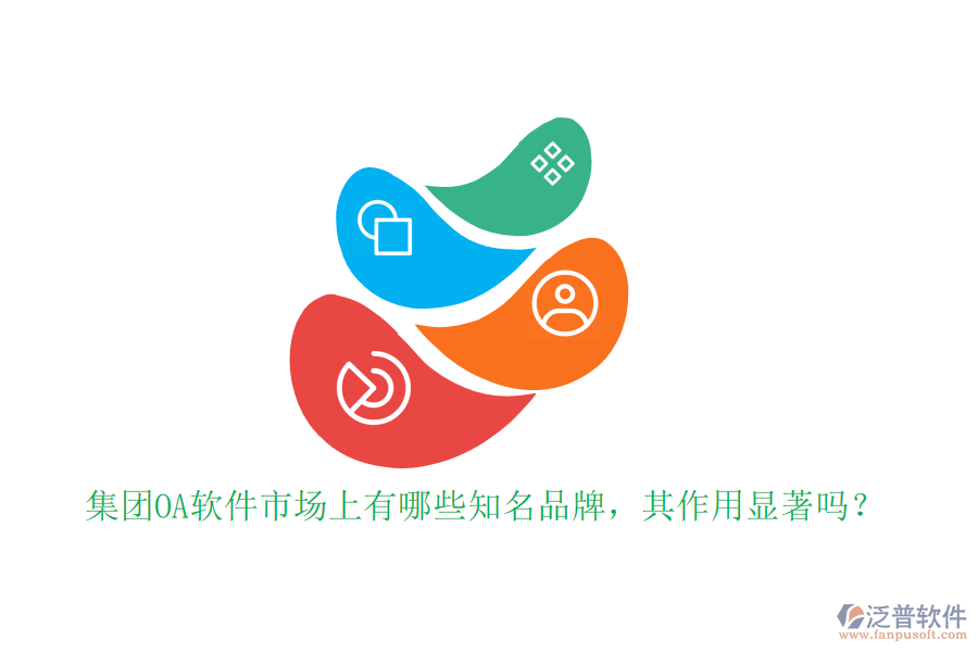 集團OA軟件市場上有哪些知名品牌，其作用顯著嗎？