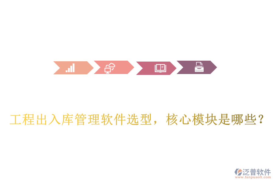 工程出入庫管理軟件選型，核心模塊是哪些？