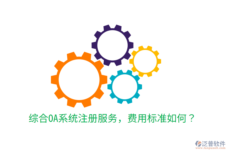  綜合OA系統(tǒng)注冊服務(wù)，費(fèi)用標(biāo)準(zhǔn)如何？