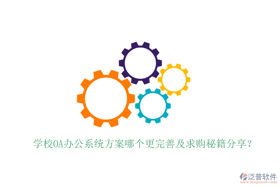  學校OA辦公系統(tǒng)方案哪個更完善及求購秘籍分享？