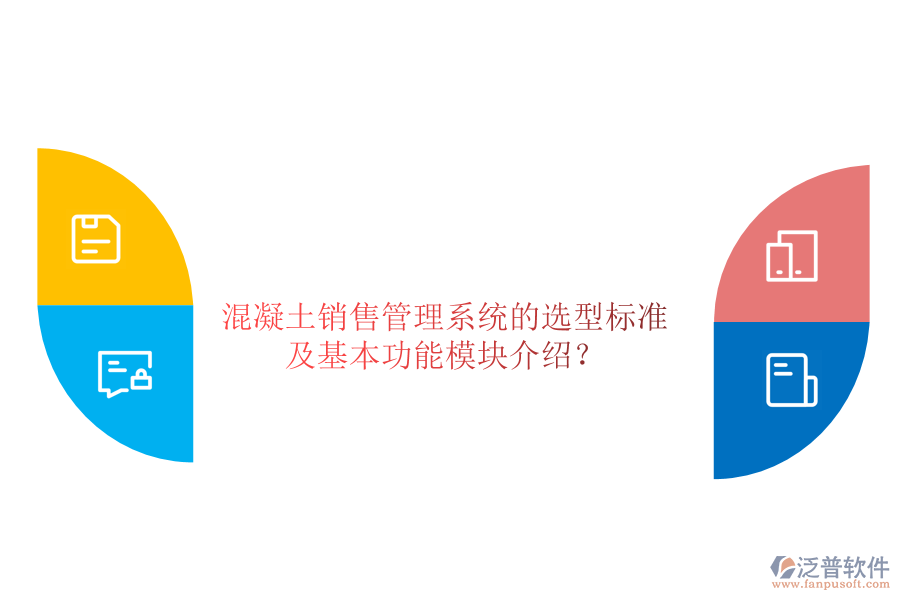 混凝土銷售管理系統(tǒng)的選型標(biāo)準(zhǔn)及基本功能模塊介紹？