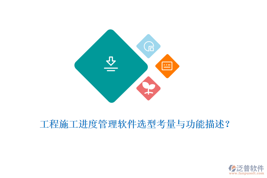 工程施工進度管理軟件選型考量與功能描述？