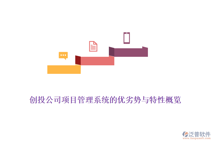 創(chuàng)投公司項(xiàng)目管理系統(tǒng)的優(yōu)劣勢與特性概覽