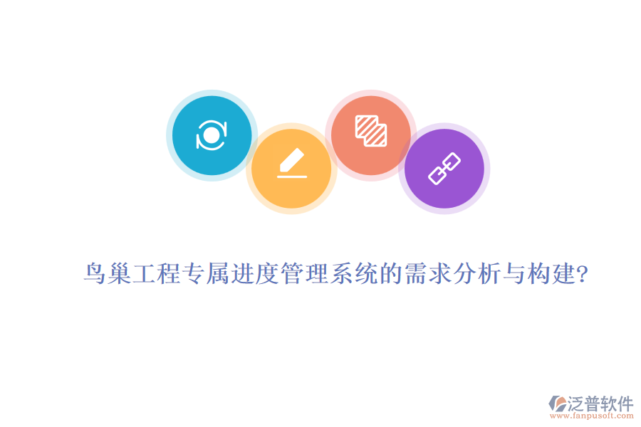 鳥巢工程專屬進度管理系統(tǒng)的需求分析與構建?