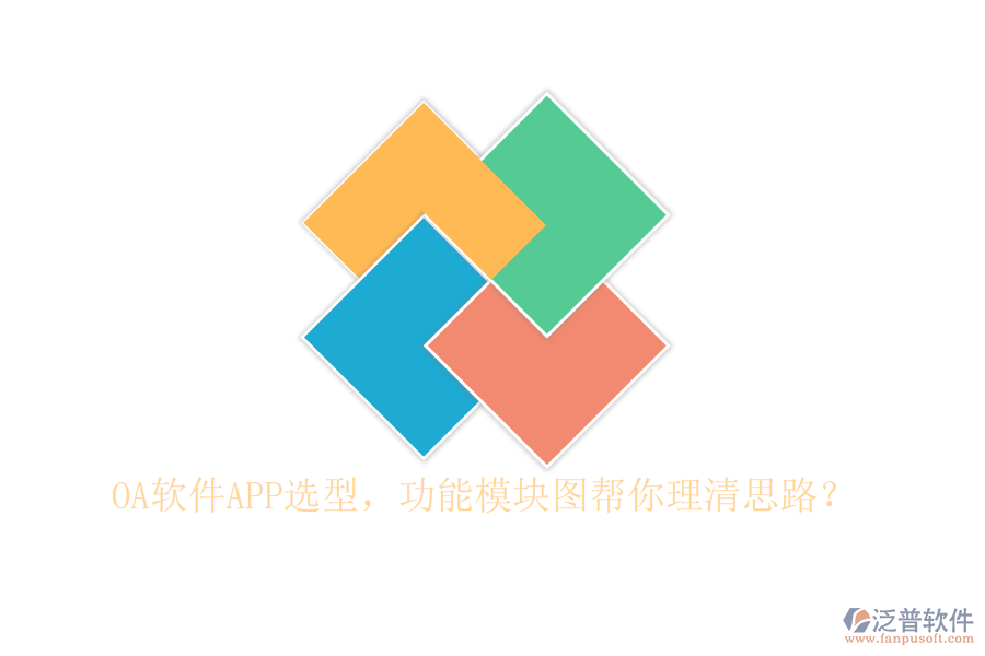 OA軟件APP選型，功能模塊圖幫你理清思路？