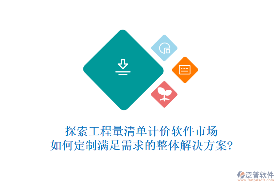 探索工程量清單計價軟件市場，如何定制滿足需求的整體解決方案?
