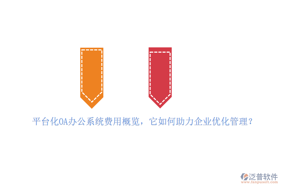 平臺(tái)化OA辦公系統(tǒng)費(fèi)用概覽，它如何助力企業(yè)優(yōu)化管理？
