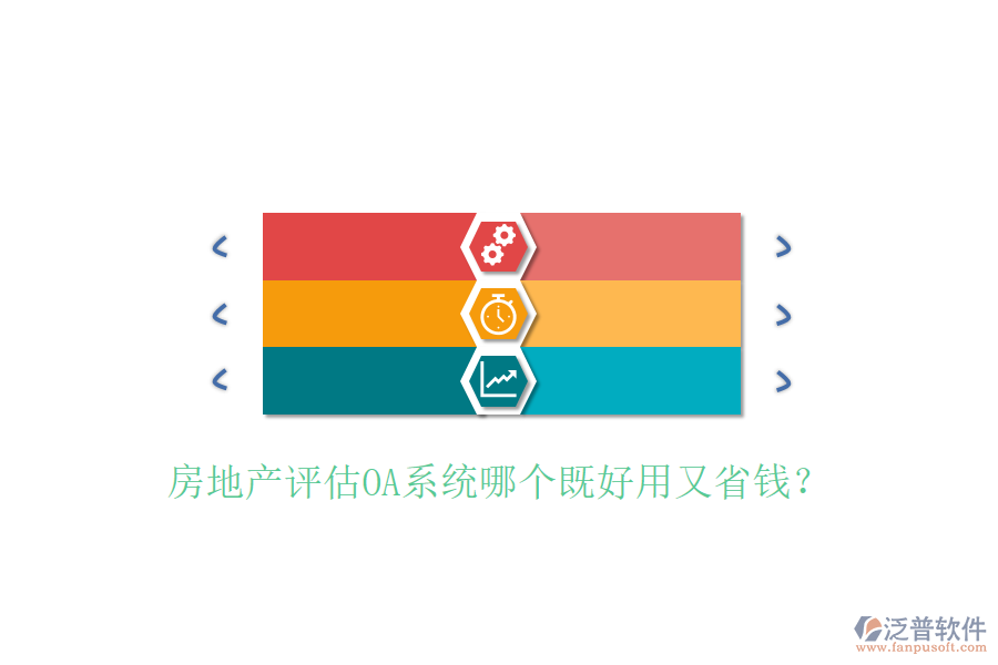  房地產(chǎn)評估OA系統(tǒng)哪個既好用又省錢？