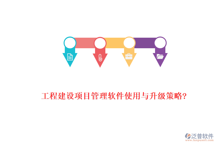 工程建設(shè)項(xiàng)目管理軟件使用與升級策略?