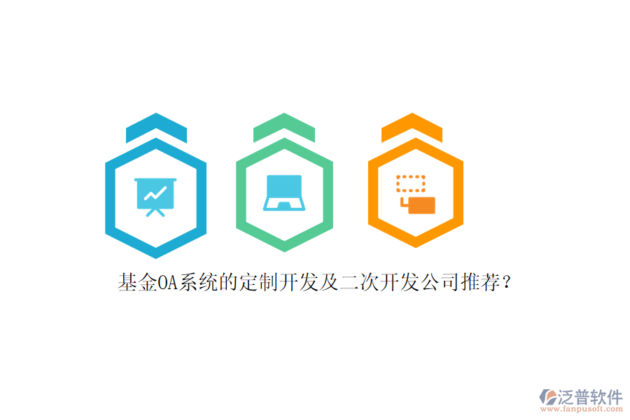 基金OA系統(tǒng)的定制開發(fā)及<a href=http://www.theonlineadagency.com/Implementation/kaifa/ target=_blank class=infotextkey>二次開發(fā)</a>公司推薦？