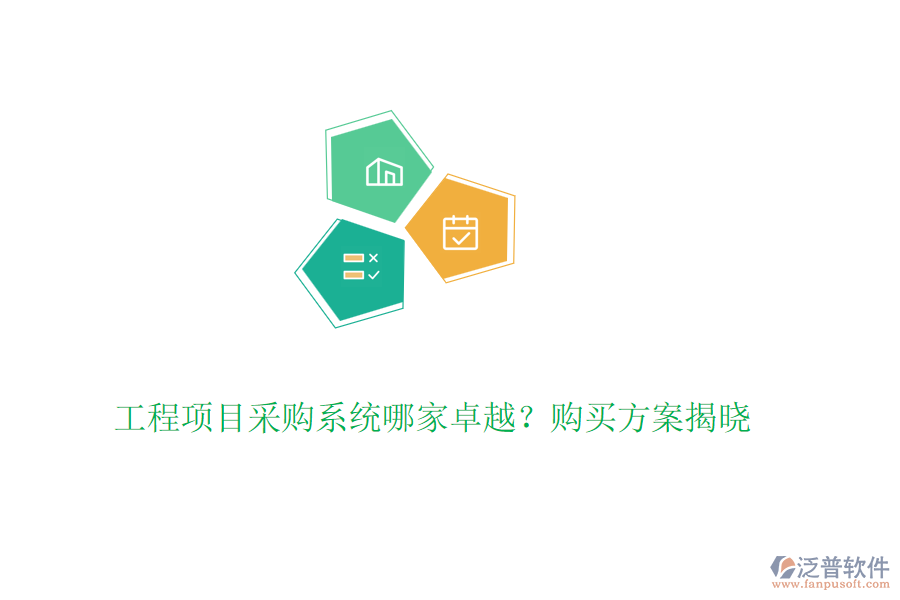 工程項目采購系統(tǒng)哪家卓越？購買方案揭曉