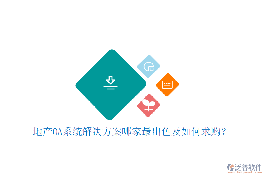  地產(chǎn)OA系統(tǒng)解決方案哪家最出色及如何求購(gòu)？