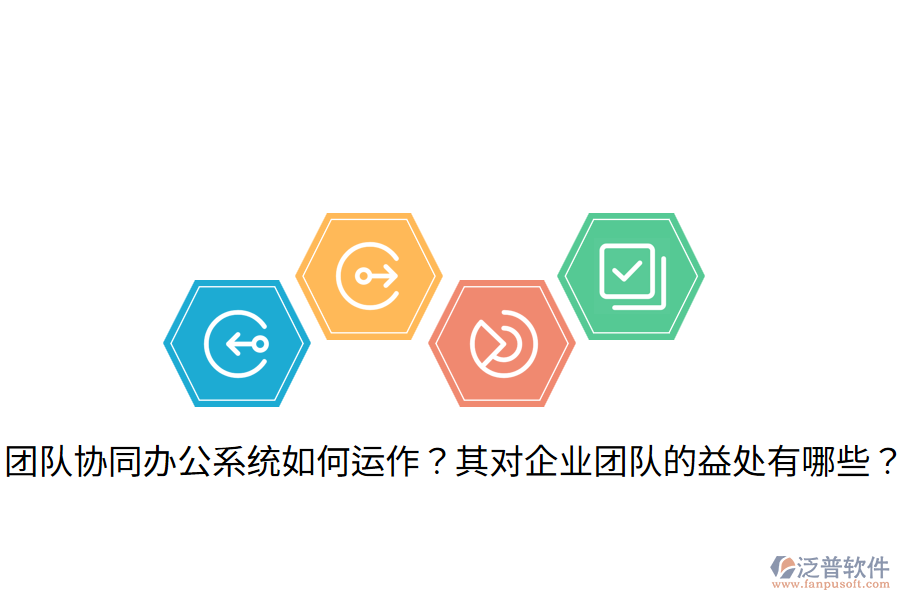  團(tuán)隊(duì)協(xié)同辦公系統(tǒng)如何運(yùn)作？其對(duì)企業(yè)團(tuán)隊(duì)的益處有哪些？