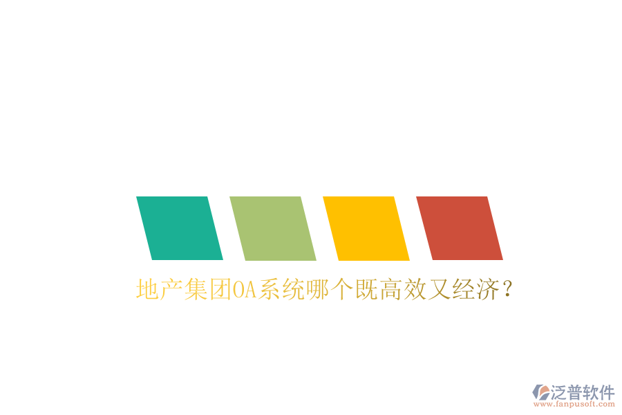  地產(chǎn)集團OA系統(tǒng)哪個既高效又經(jīng)濟？