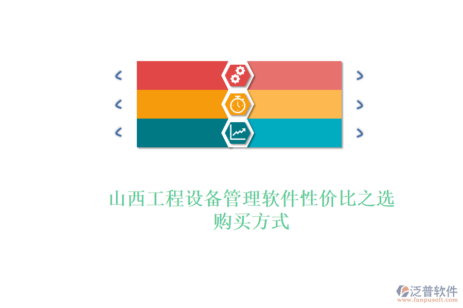 山西工程設(shè)備管理軟件性價(jià)比之選，購(gòu)買方式