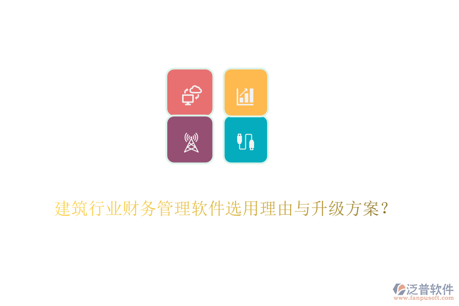 建筑行業(yè)財務管理軟件選用理由與升級方案？