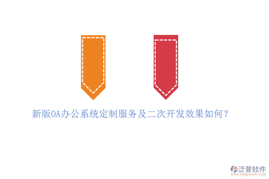 新版OA辦公系統(tǒng)定制服務(wù)及<a href=http://www.theonlineadagency.com/Implementation/kaifa/ target=_blank class=infotextkey>二次開發(fā)</a>效果如何？
