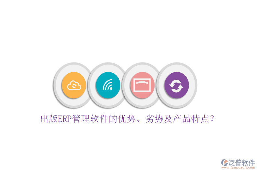 出版ERP管理軟件的優(yōu)勢(shì)、劣勢(shì)及產(chǎn)品特點(diǎn)？