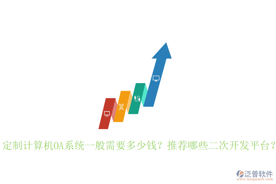  定制計算機OA系統(tǒng)一般需要多少錢？推薦哪些二次開發(fā)平臺？