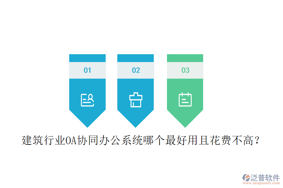  建筑行業(yè)OA協(xié)同辦公系統(tǒng)哪個(gè)最好用且花費(fèi)不高？