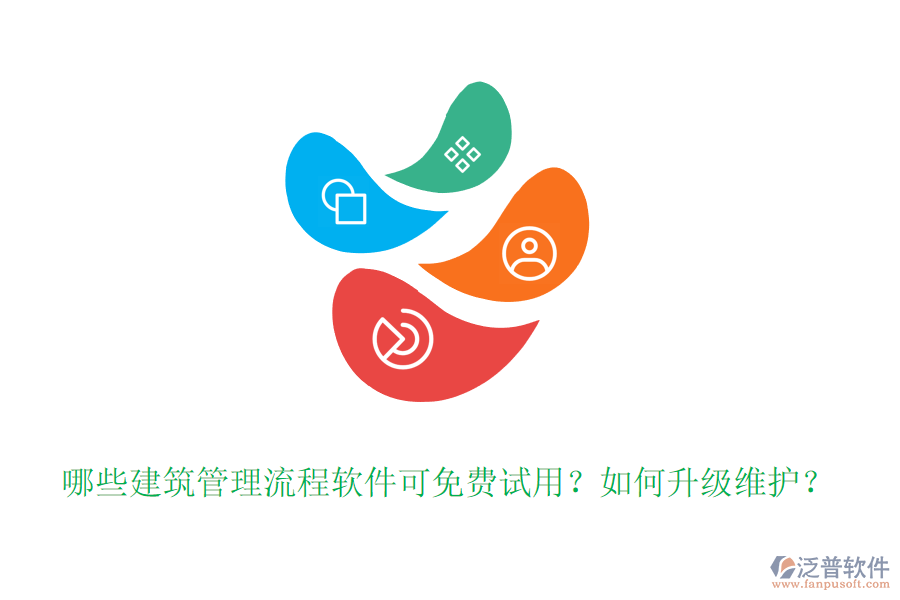 哪些建筑管理流程軟件可免費試用？如何升級維護？