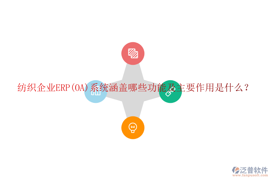 紡織企業(yè)ERP(OA)系統(tǒng)涵蓋哪些功能及主要作用是什么？