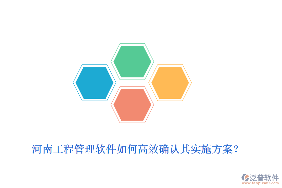 河南工程管理軟件如何高效確認(rèn)其實(shí)施方案？