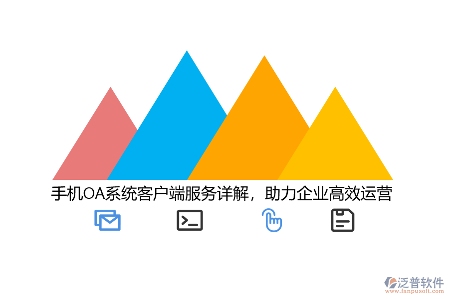 手機OA系統(tǒng)客戶端服務詳解，助力企業(yè)高效運營