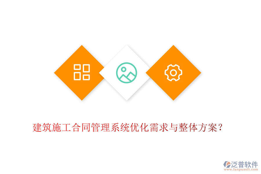 建筑施工合同管理系統(tǒng)優(yōu)化需求與整體方案？