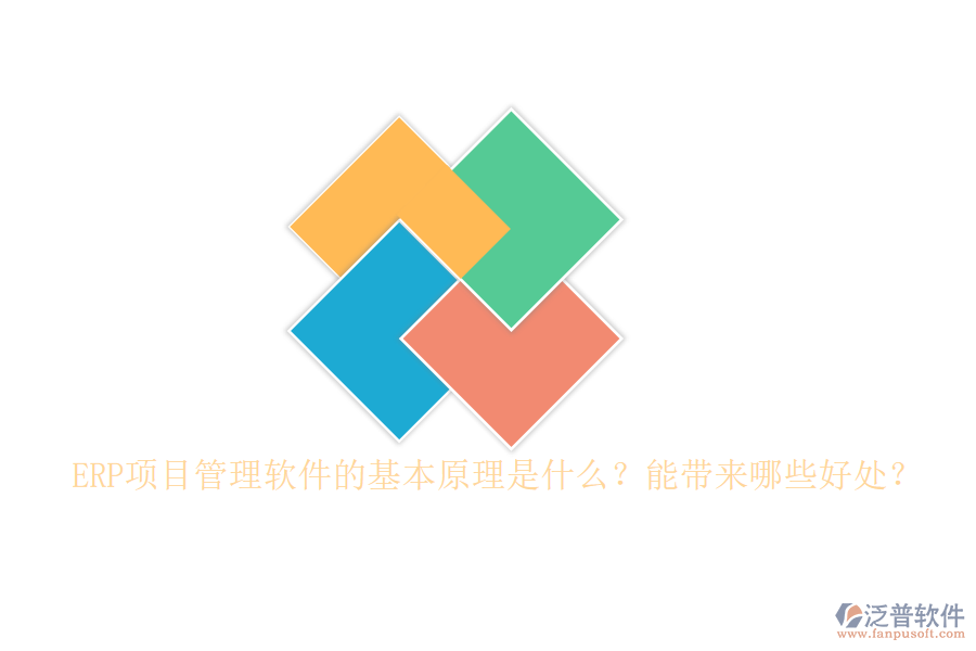 ERP項(xiàng)目管理軟件的基本原理是什么？能帶來(lái)哪些好處？