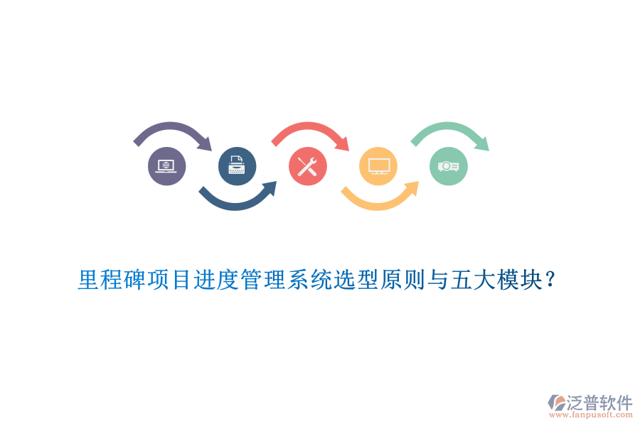 里程碑項目進度管理系統(tǒng)選型原則與五大模塊？