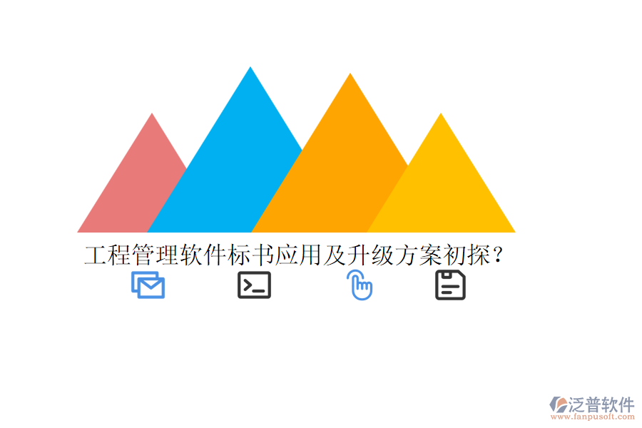 工程管理軟件標書應(yīng)用及升級方案初探？