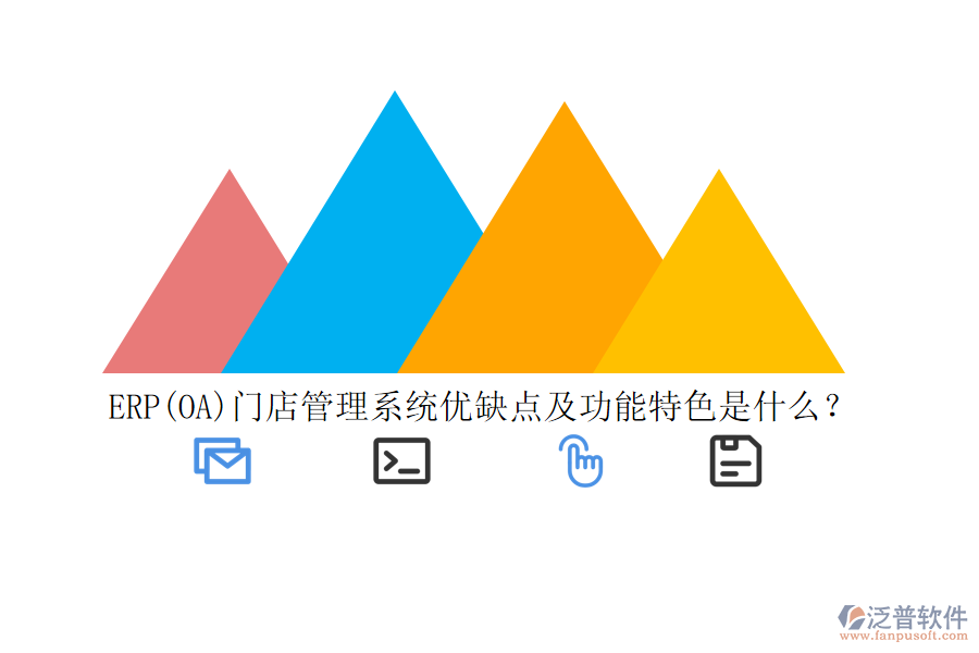 ERP(OA)門店管理系統(tǒng)優(yōu)缺點及功能特色是什么？