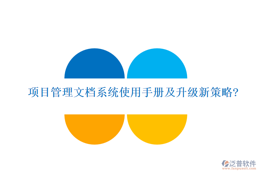 項(xiàng)目管理文檔系統(tǒng)使用手冊及升級新策略?