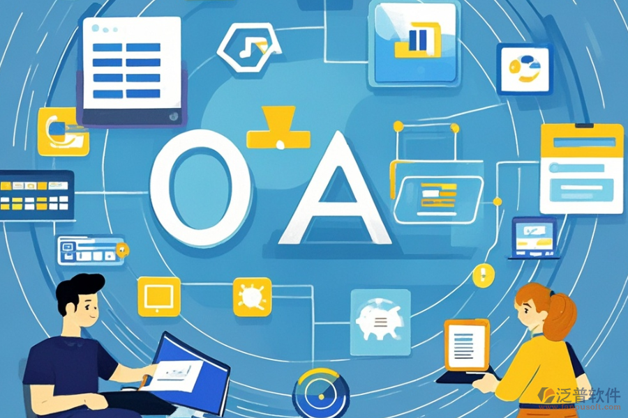 中小企業(yè)OA辦公管理軟件定制與開發(fā)過程，<a href=http://www.theonlineadagency.com/Implementation/kaifa/ target=_blank class=infotextkey>二次開發(fā)</a>貴嗎？