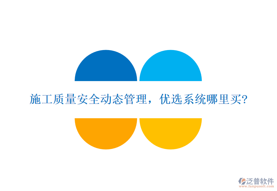施工質(zhì)量安全動態(tài)管理，優(yōu)選系統(tǒng)哪里買?