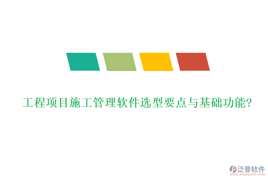 工程項目施工管理軟件選型要點與基礎(chǔ)功能?