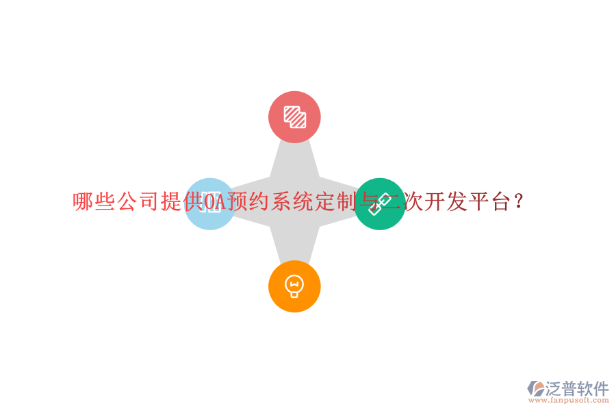 哪些公司提供OA預(yù)約系統(tǒng)定制與二次開發(fā)平臺(tái)？