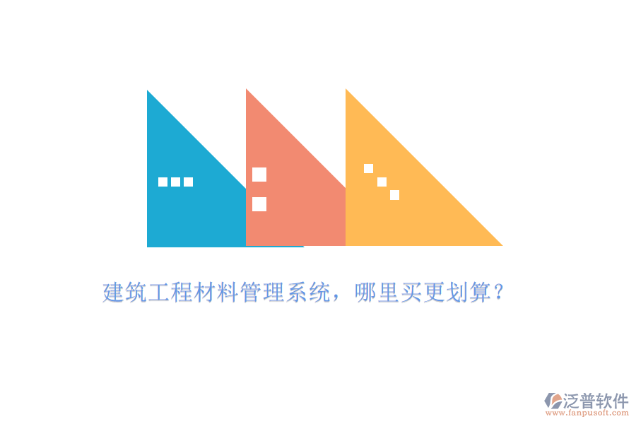 建筑工程材料管理系統(tǒng)，哪里買更劃算?