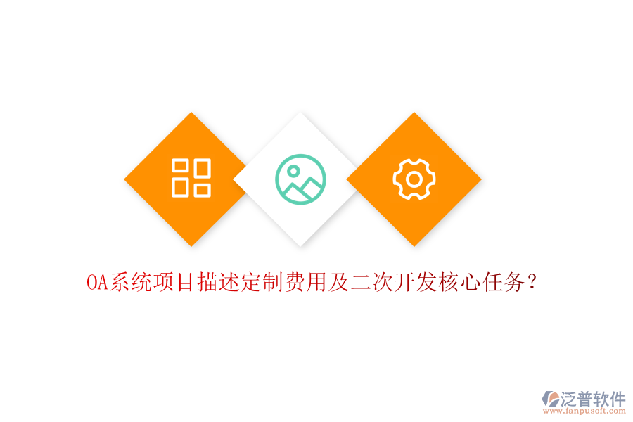  OA系統(tǒng)項目描述定制費用及二次開發(fā)核心任務？