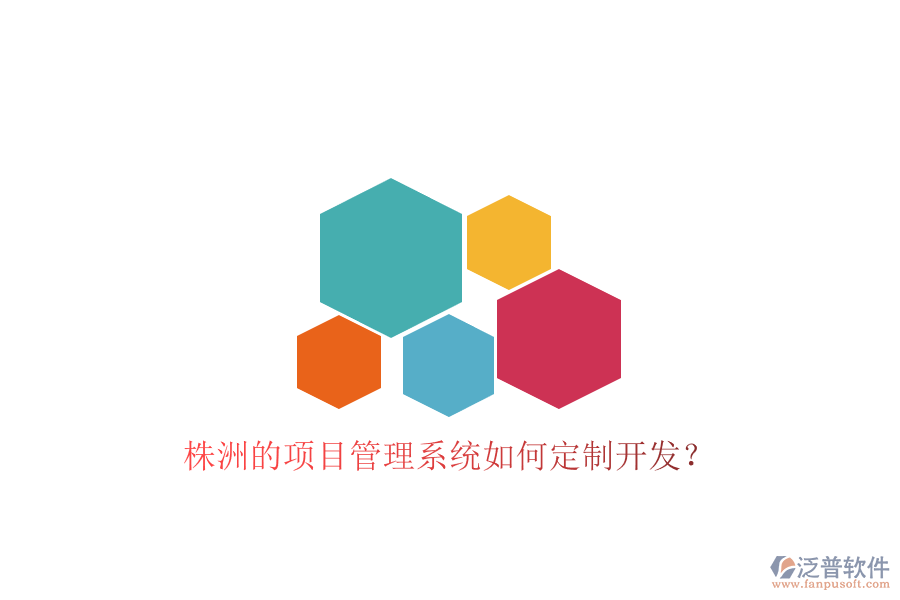 株洲的項目管理系統(tǒng)如何定制開發(fā)?