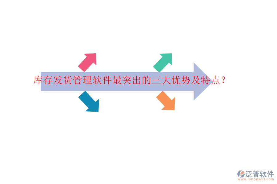 庫存發(fā)貨管理軟件最突出的三大優(yōu)勢(shì)及特點(diǎn)？