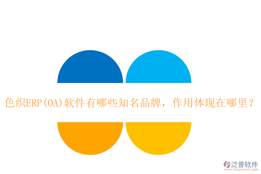 色織ERP(OA)軟件有哪些知名品牌，作用體現(xiàn)在哪里？