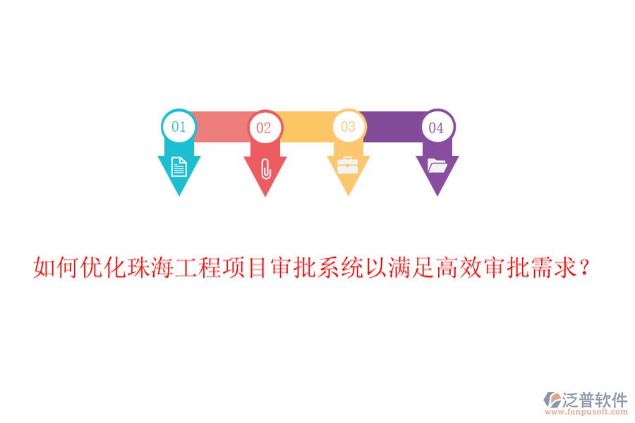 如何優(yōu)化珠海工程項目審批系統(tǒng)以滿足高效審批需求？