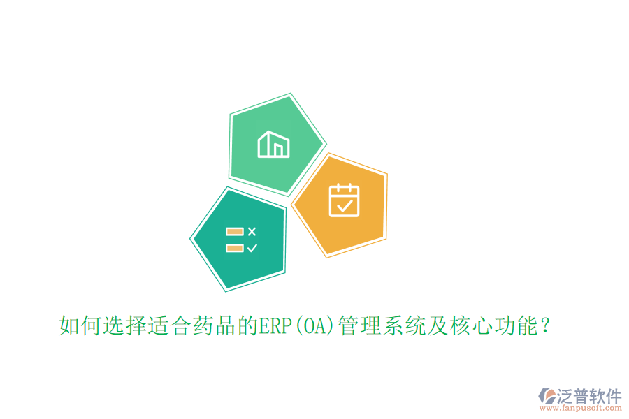 如何選擇適合藥品的ERP(OA)管理系統(tǒng)及核心功能？