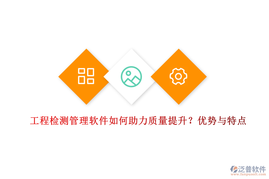 工程檢測管理軟件如何助力質量提升？優(yōu)勢與特點