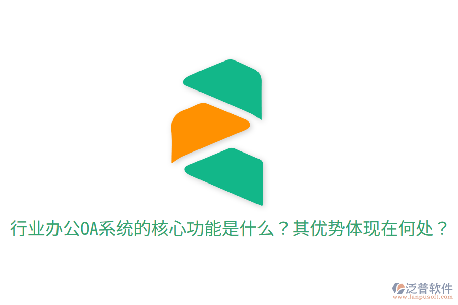  行業(yè)辦公OA系統(tǒng)的核心功能是什么？其優(yōu)勢體現(xiàn)在何處？