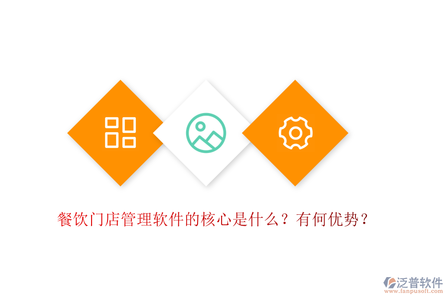 餐飲門店管理軟件的核心是什么？有何優(yōu)勢？