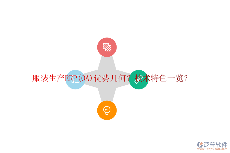 服裝生產(chǎn)ERP(OA)優(yōu)勢幾何？技術(shù)特色一覽？