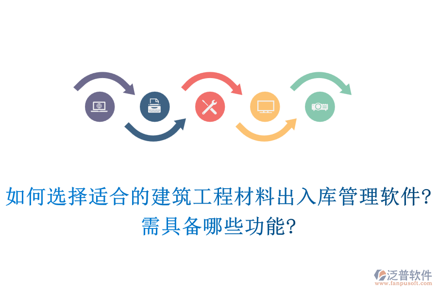 如何選擇適合的建筑工程材料出入庫(kù)管理軟件?需具備哪些功能?